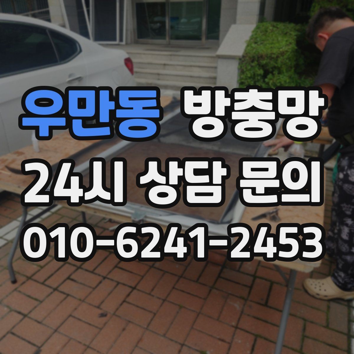 우만동 방충망 솔로 세게 문지르면 생기는 손상