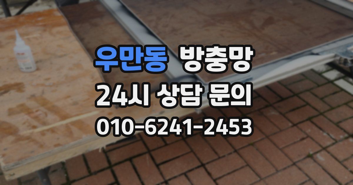 우만동 방충망