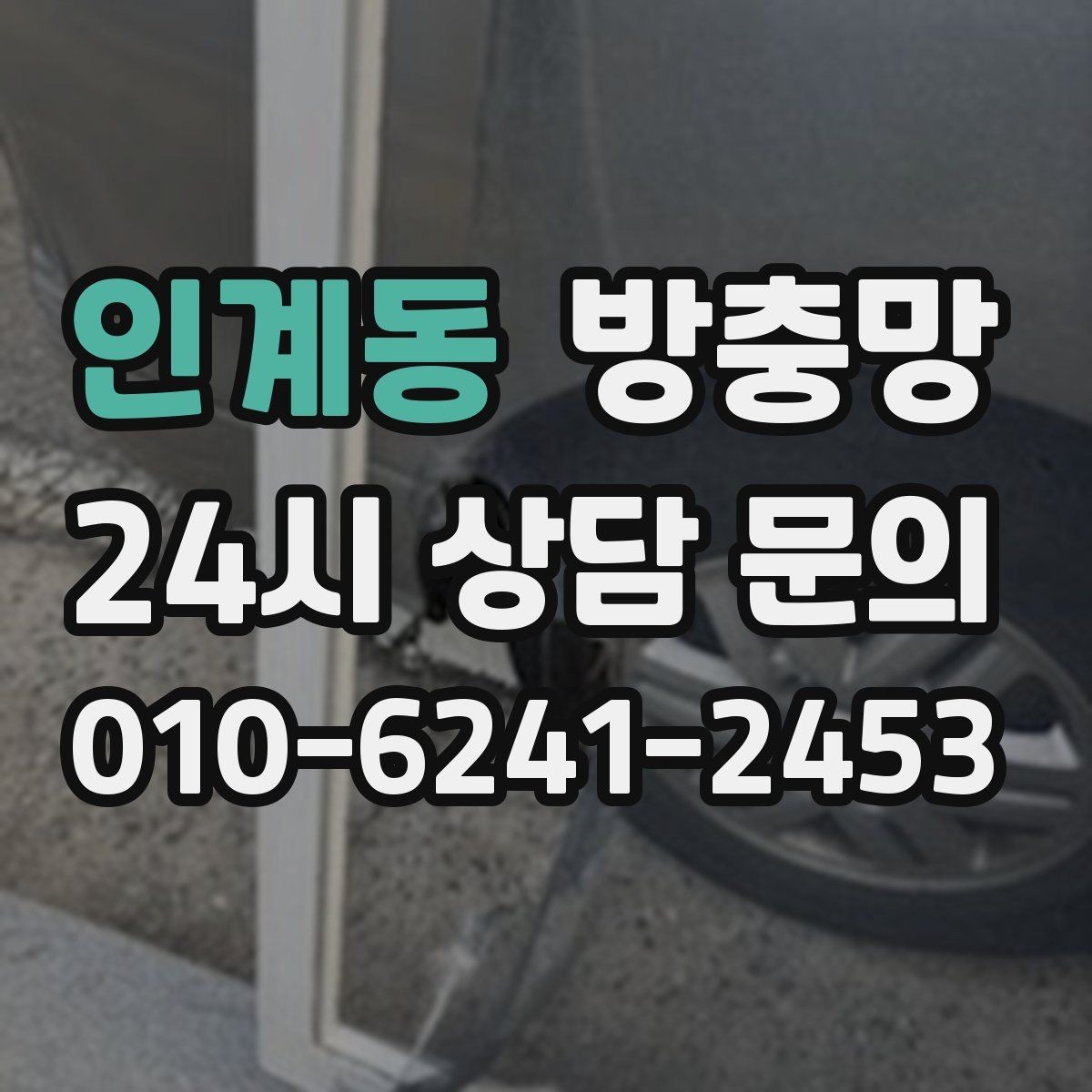 인계동 방충망 문풍지로 해결되는 경우와 한계