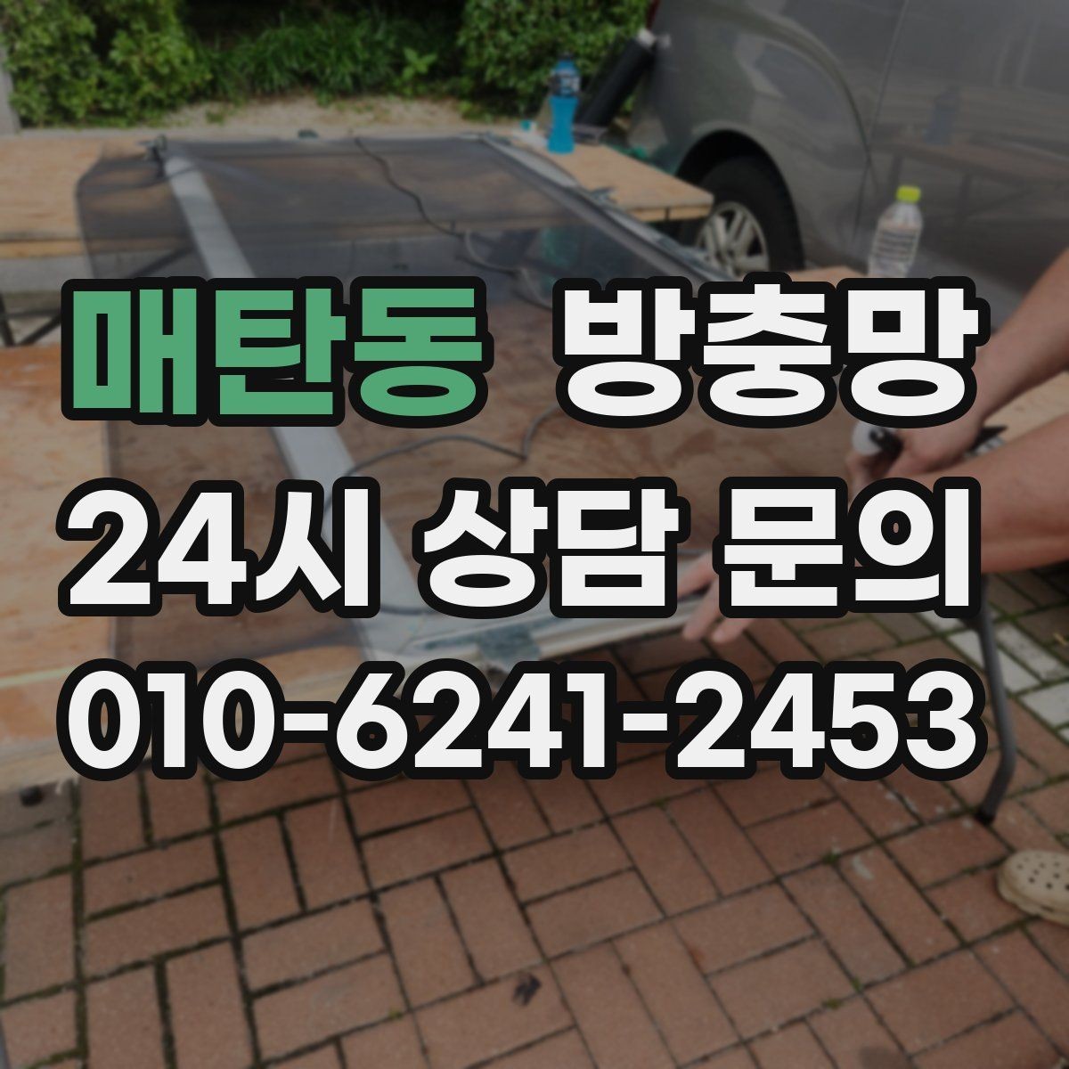 매탄동 방충망 찢어짐과 틈새를 한 번에 정리하는 방법