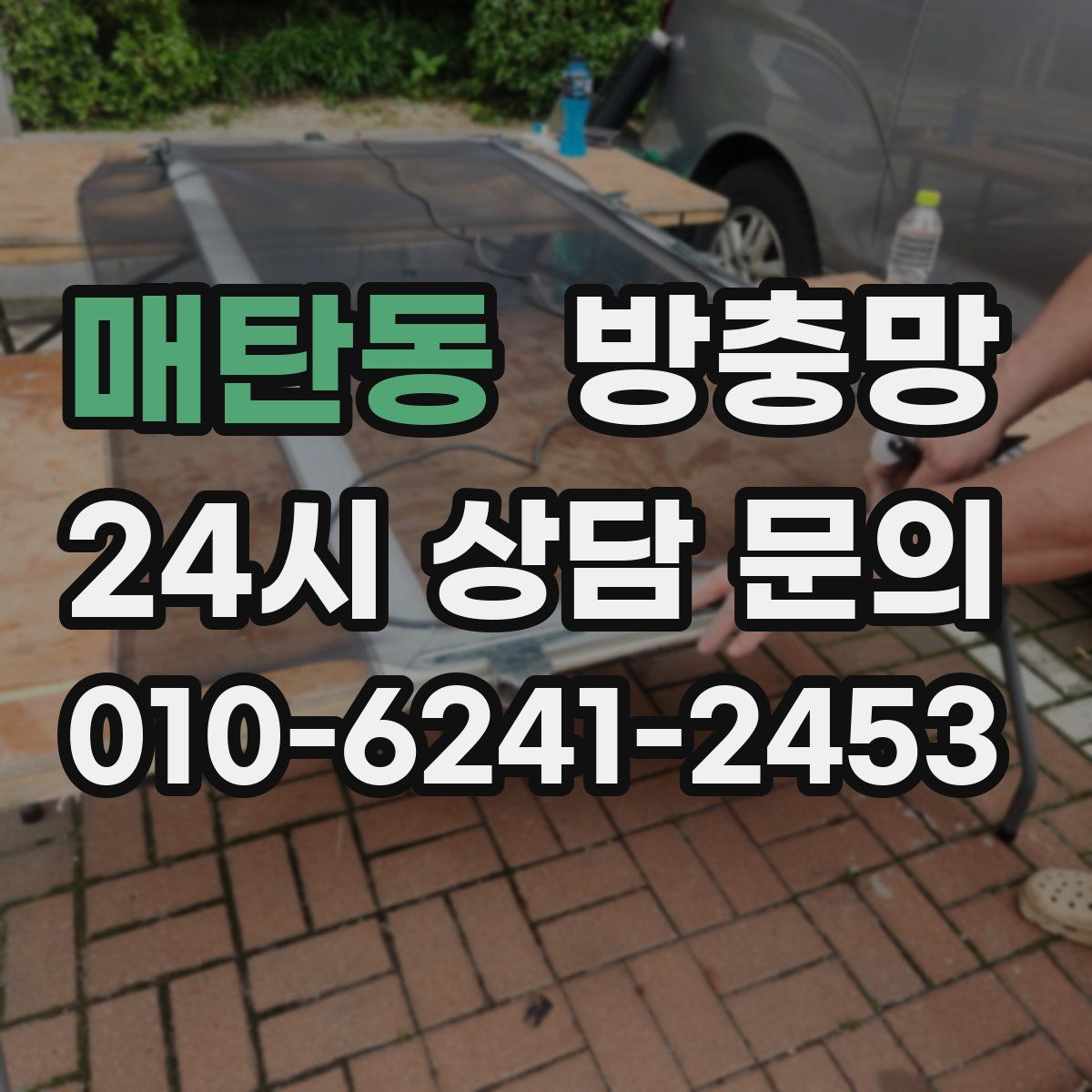 매탄동 방충망