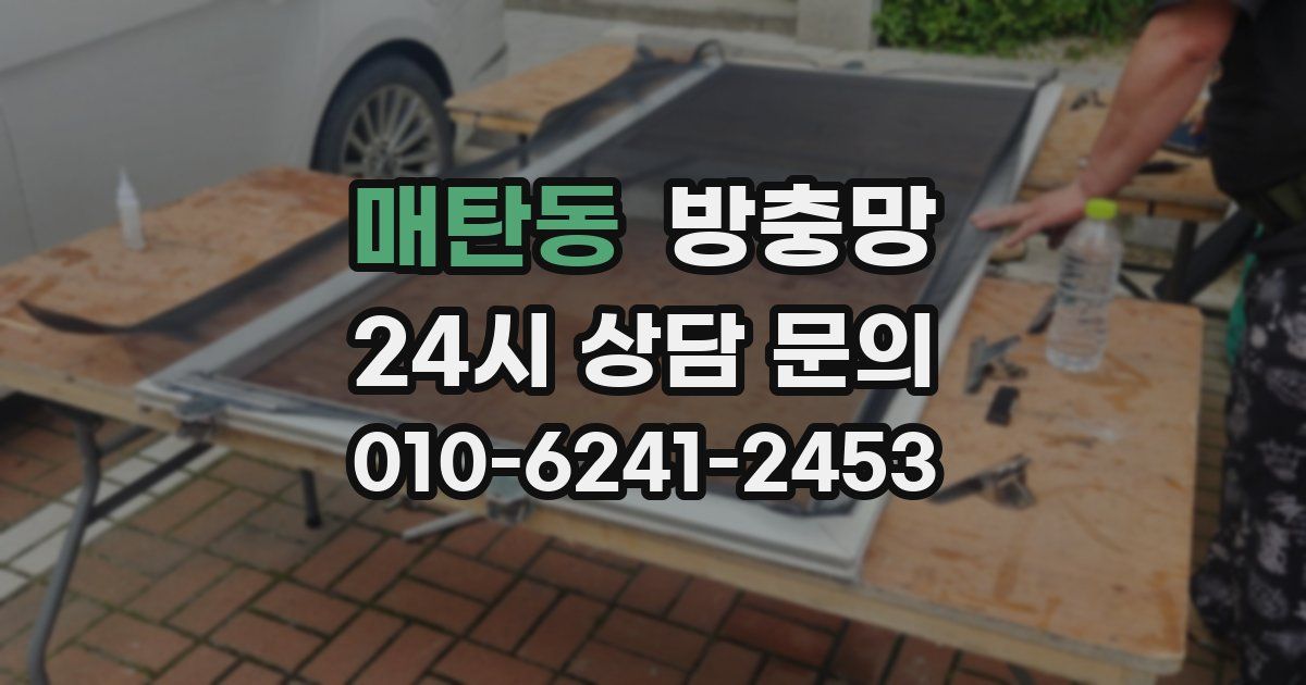 매탄동 방충망