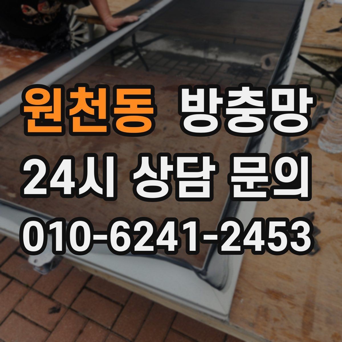 원천동 방충망 자꾸 빠지는 방충망, 원인은 바퀴일 수 있어요