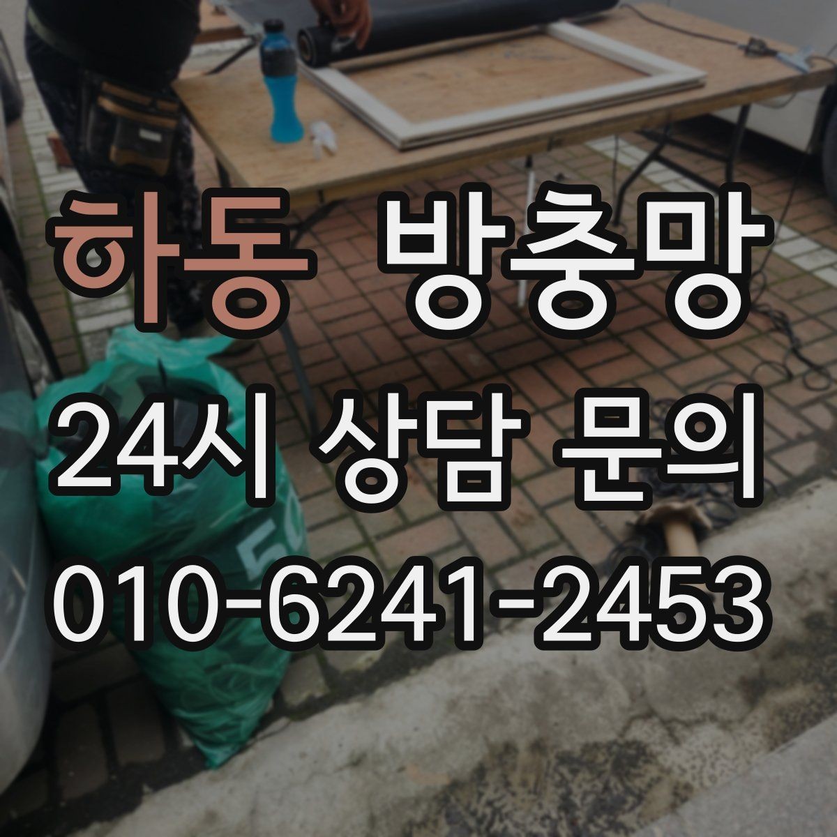 하동 방충망 촘촘망이 필요한 상황은 언제일까