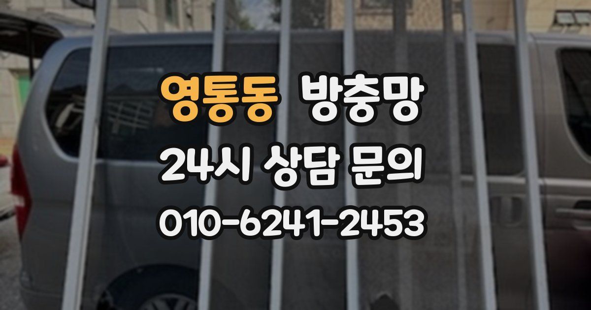 영통동 방충망