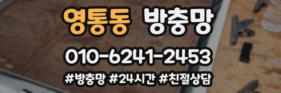 영통동 방충망