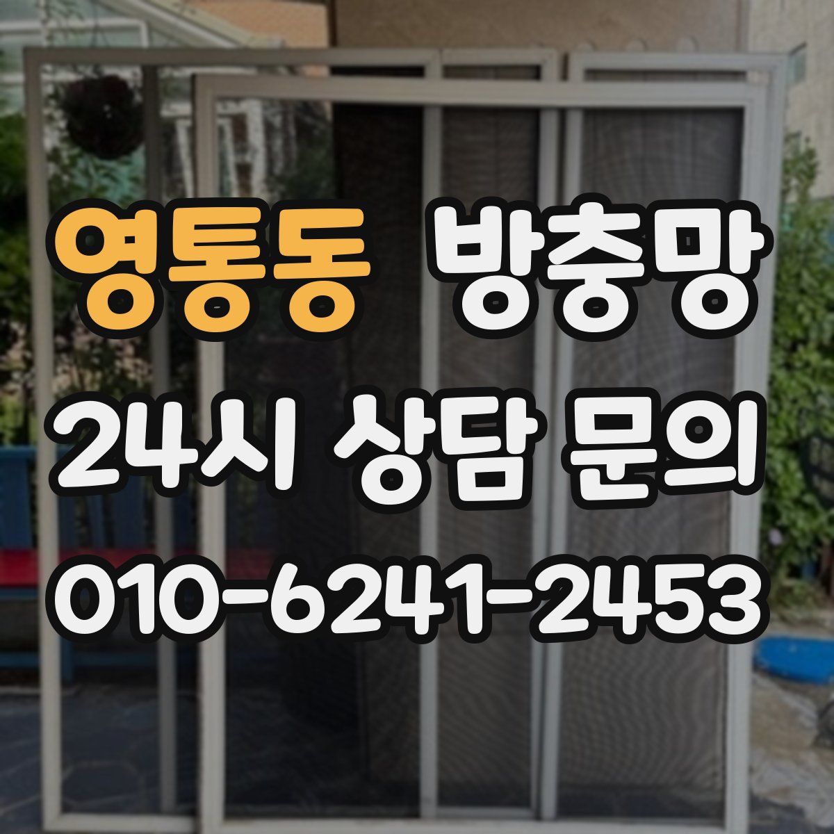 영통동 방충망