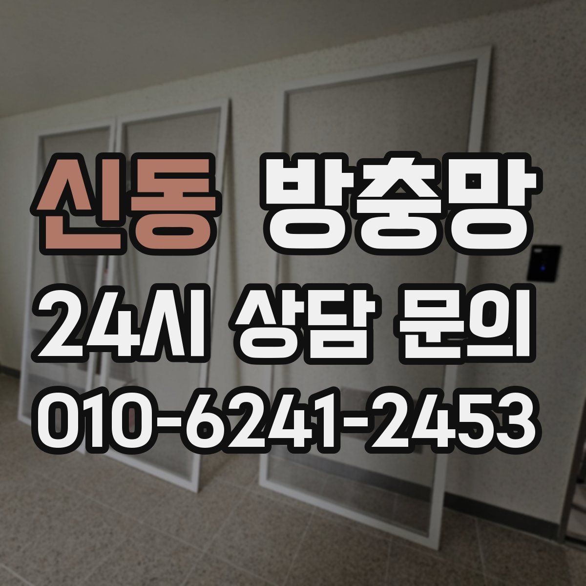 신동 방충망 설치 후 환기가 더 편해지는 이유