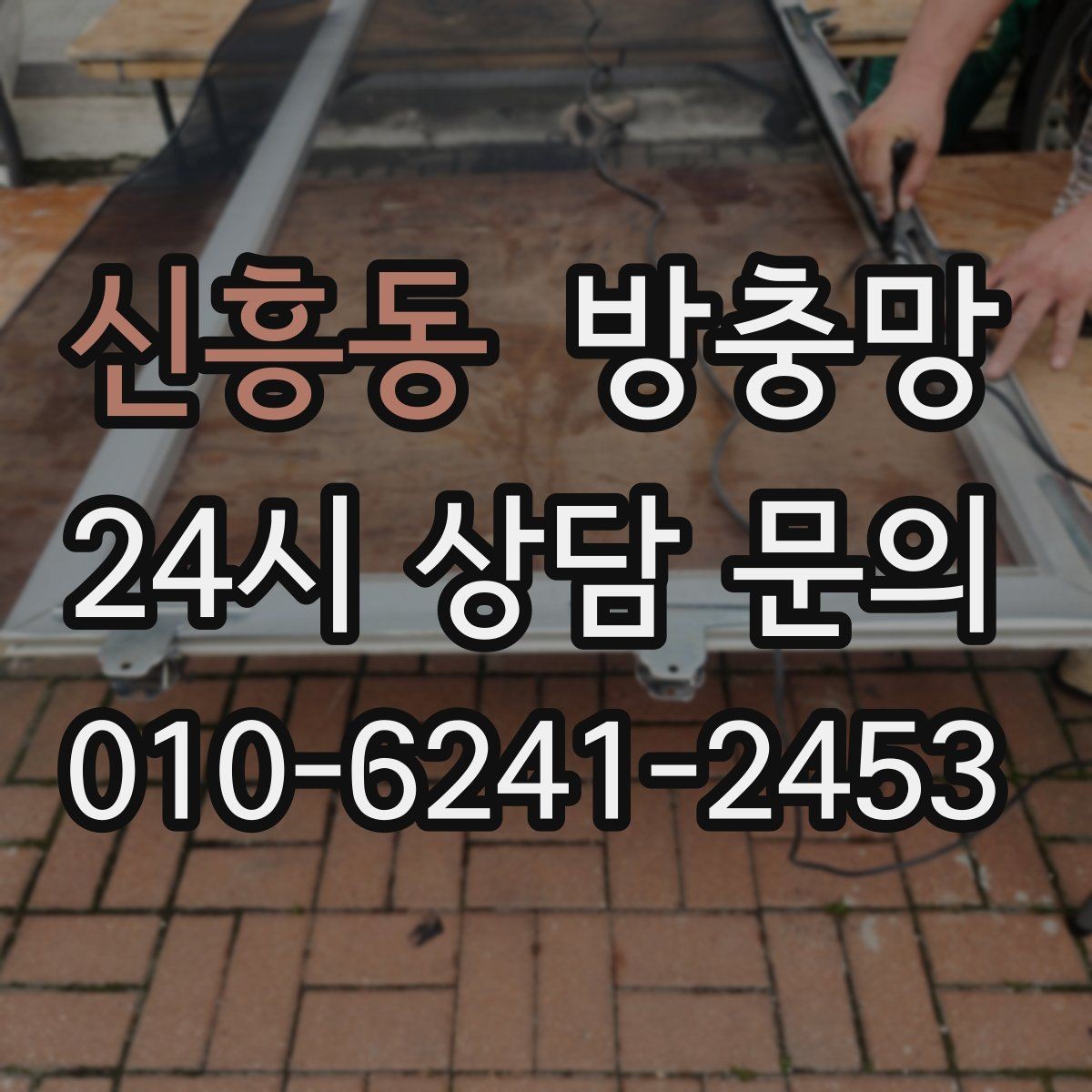 신흥동 방충망 손잡이가 헐거워도 틈이 생길 수 있어요