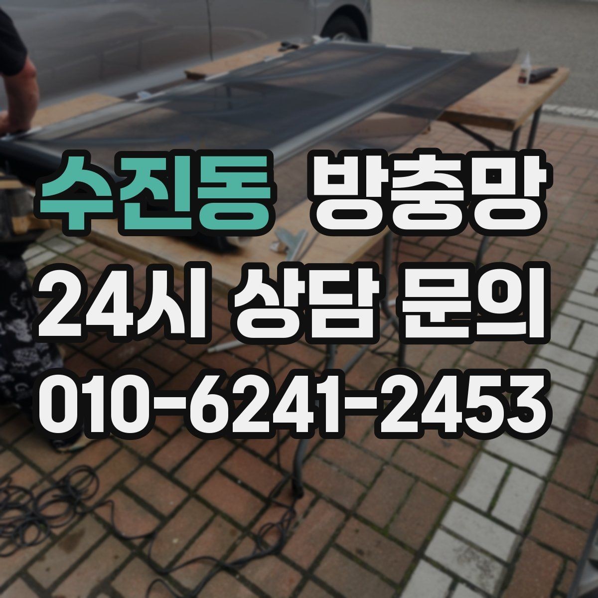 수진동 방충망 수리와 교체 중 무엇이 나을까 판단 기준