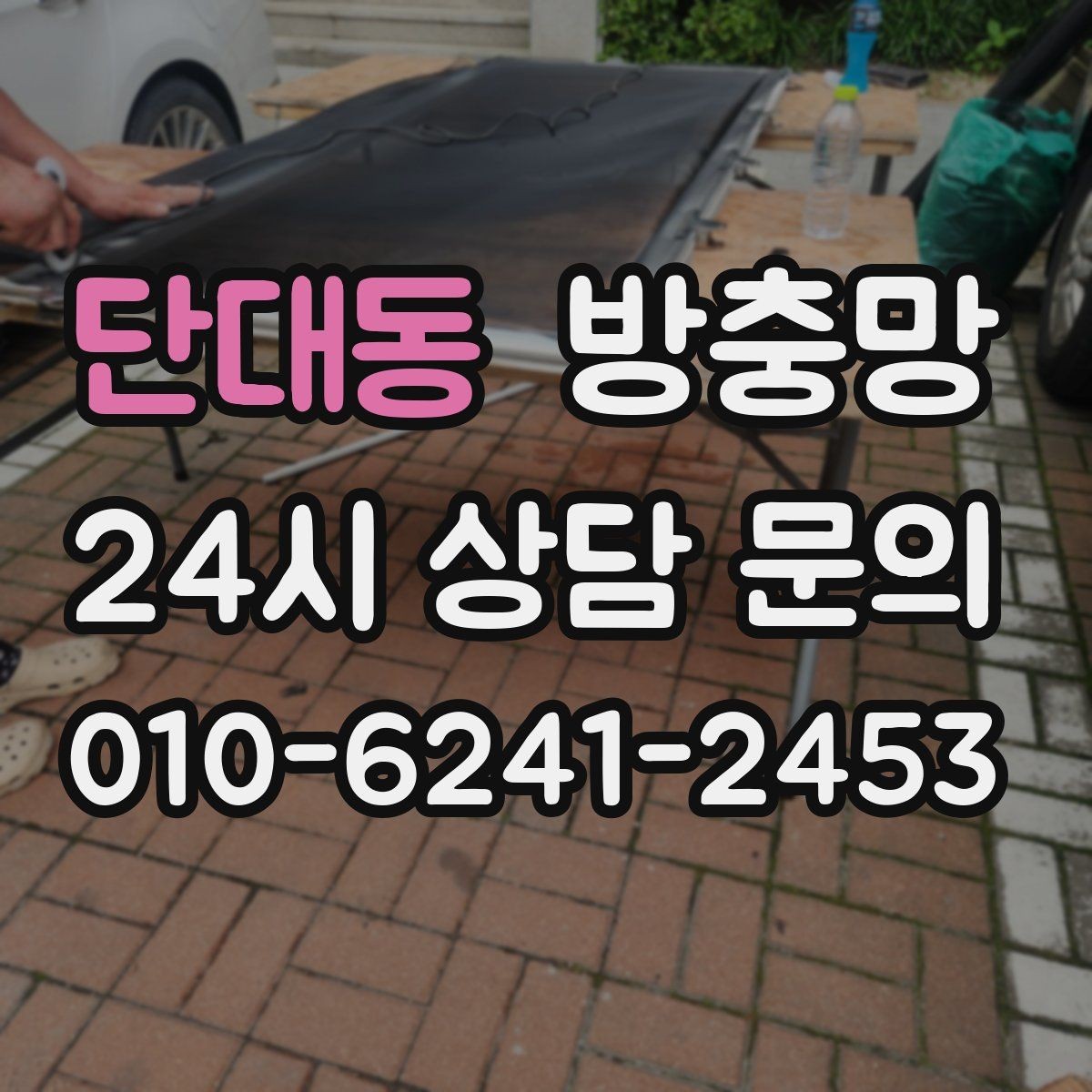 단대동 방충망 샷시가 새것이어도 망은 낡았을 수 있어요