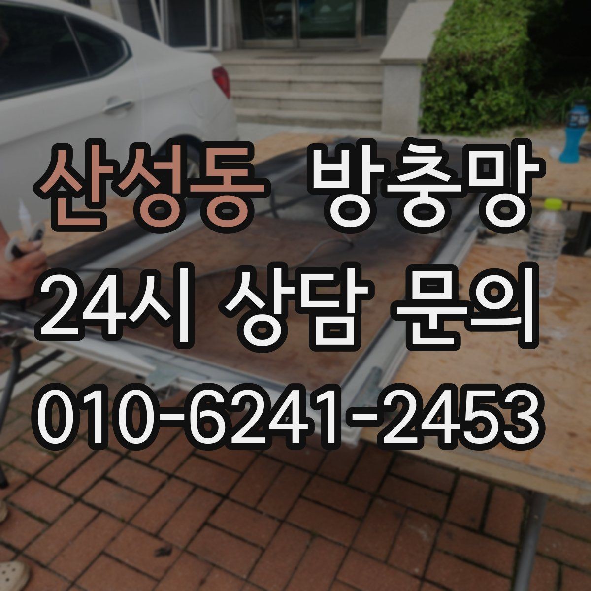 산성동 방충망 벌레 유입 때문에 창문을 못 열겠다면