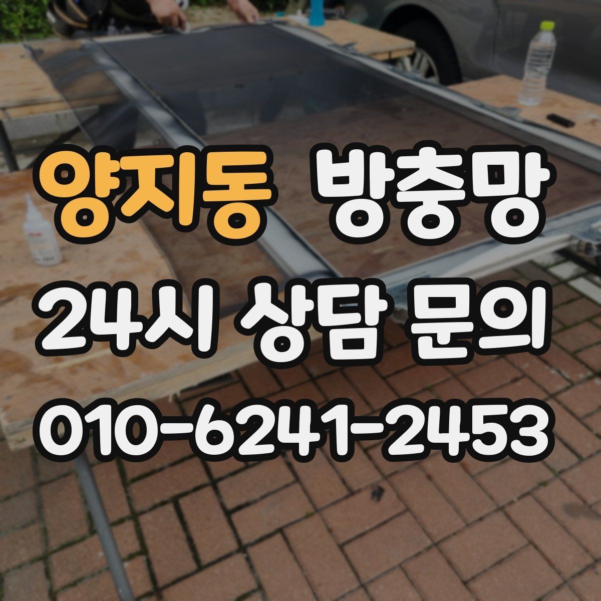 양지동 방충망 망만 바꿔도 체감이 큰 경우