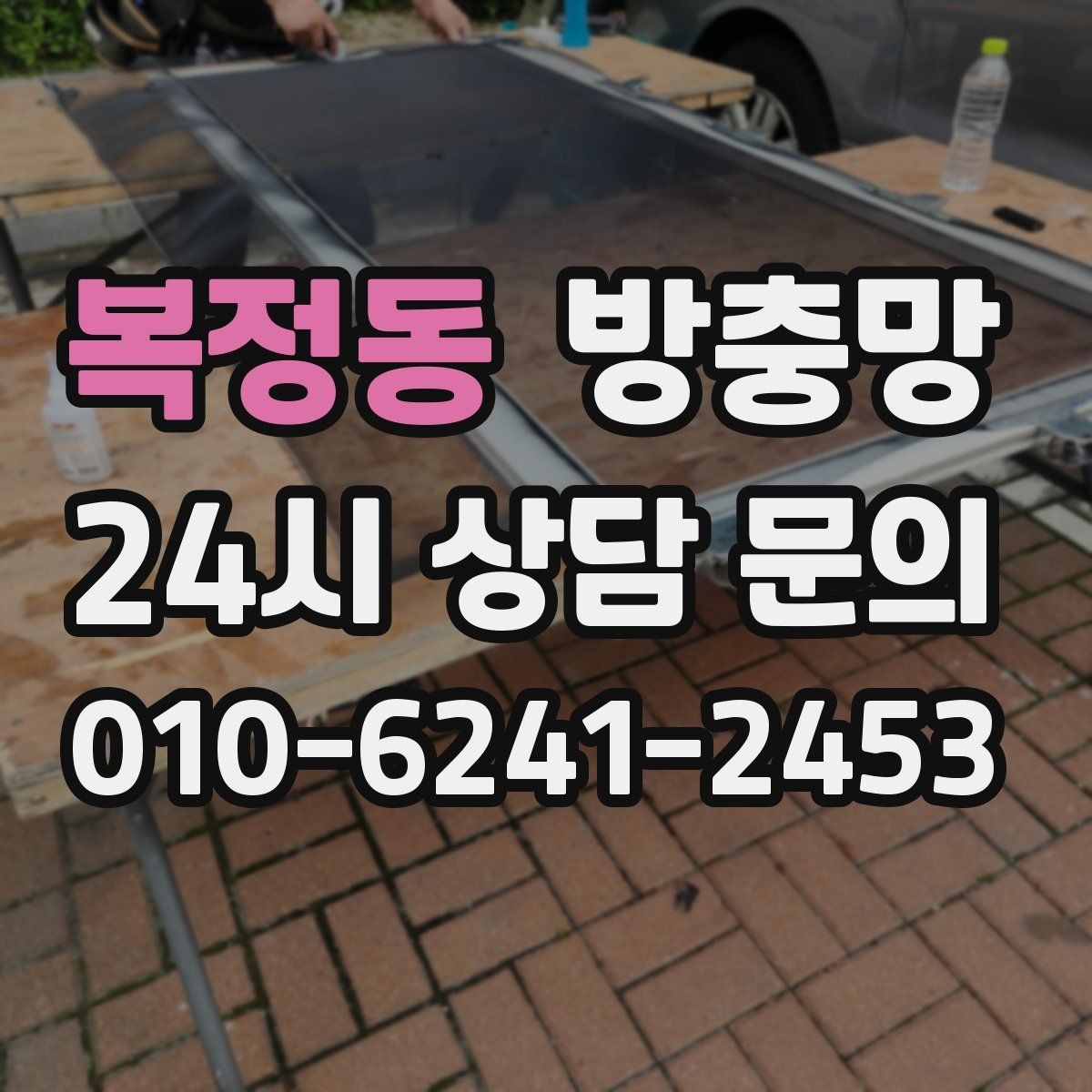 복정동 방충망 배수구 벌레와 창문 벌레를 함께 줄이는 방법