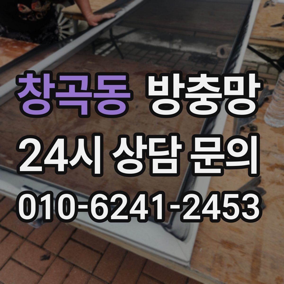 창곡동 방충망 손잡이 주변이 헐거우면 교체가 필요할 수 있어요