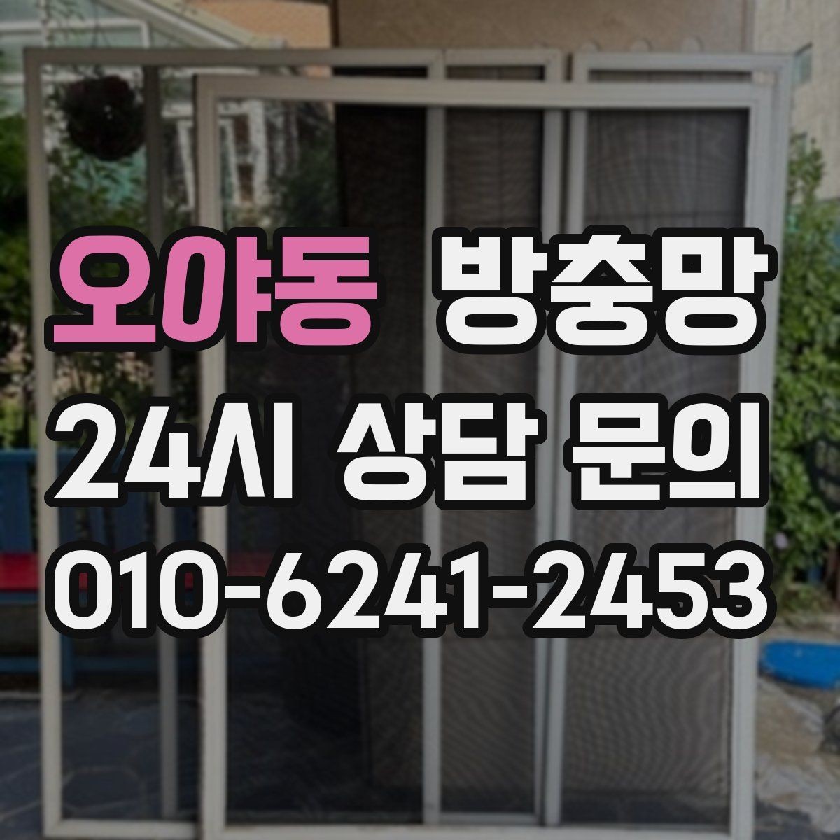 오야동 방충망 아이 있는 집이라면 안전까지 함께 챙기세요