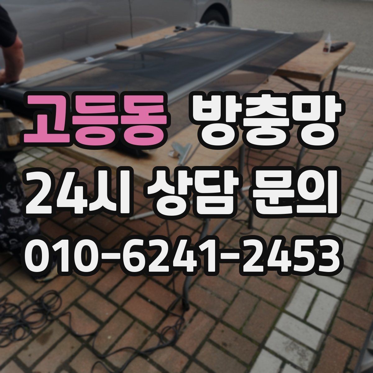 고등동 방충망 작은 날벌레는 망 눈 크기도 중요합니다