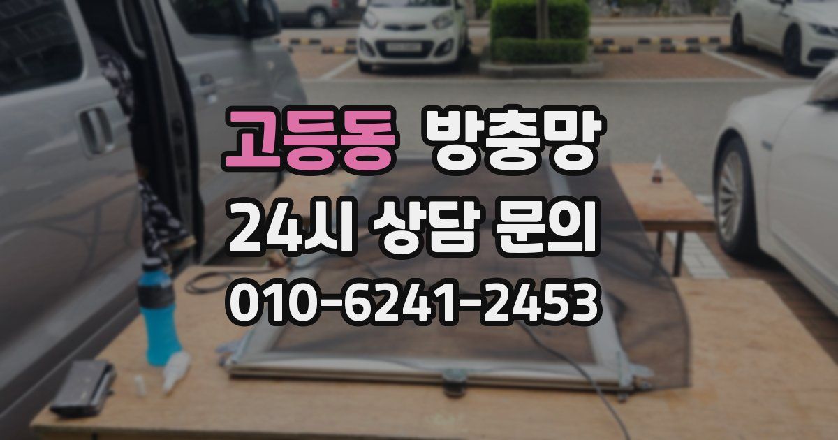 고등동 방충망