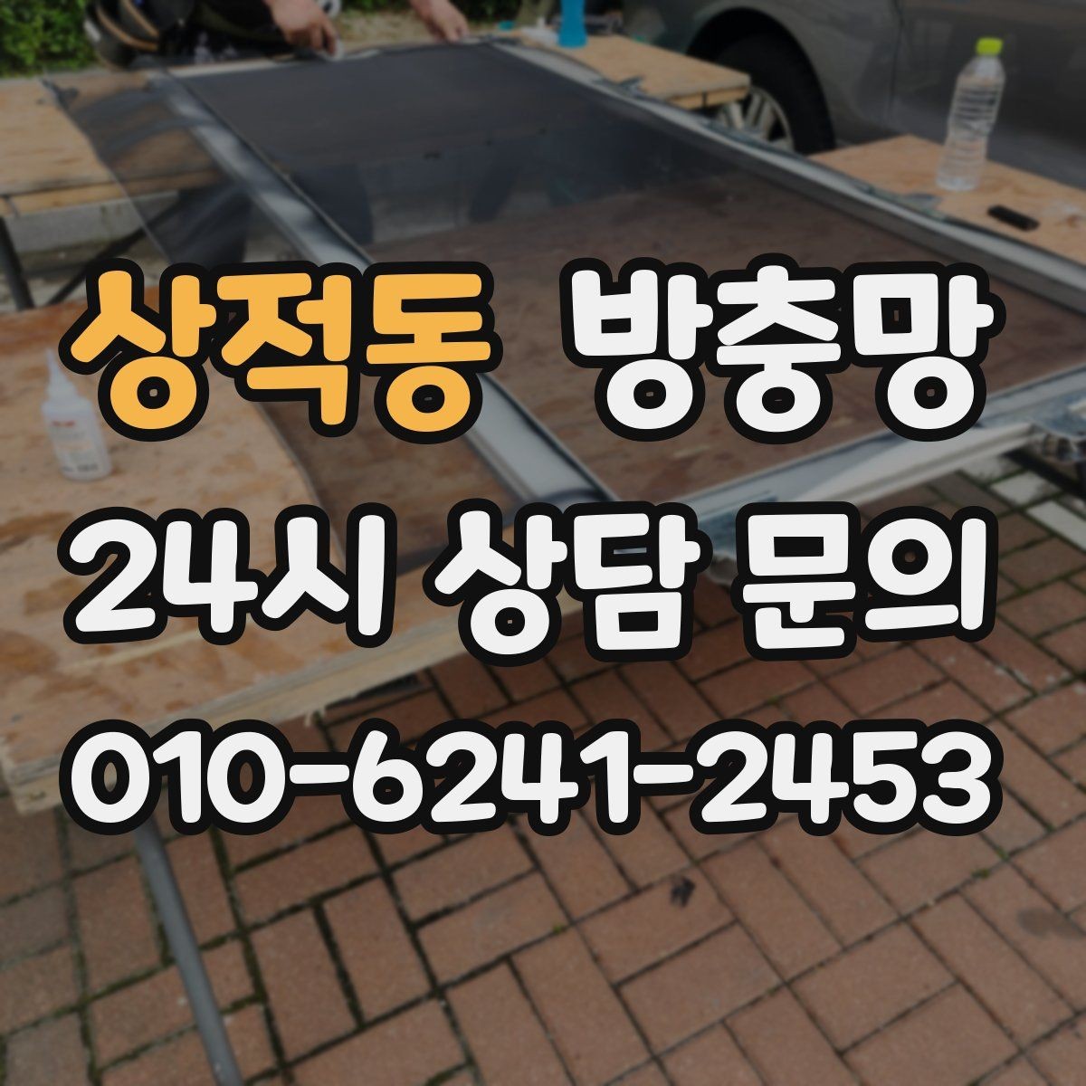 상적동 방충망 교체하면 밤에도 안심하고 창문 열 수 있어요