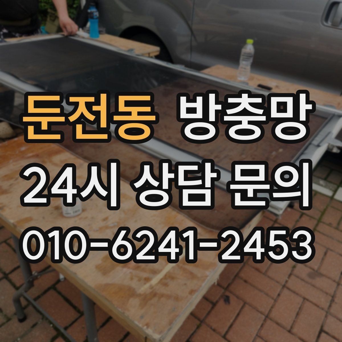 둔전동 방충망 빌라 창문 구조에 맞춘 교체가 중요합니다