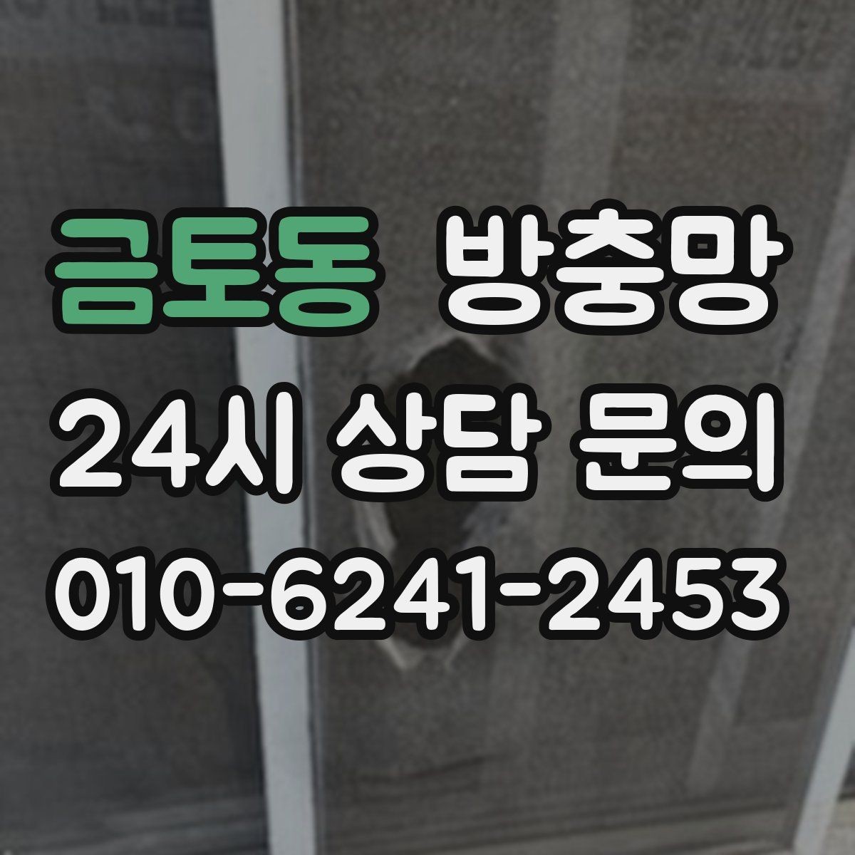 금토동 방충망 고정 몰딩이 들뜨면 생기는 문제들