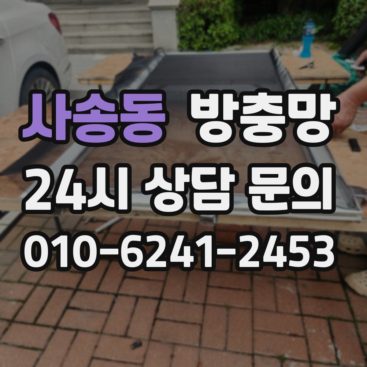 사송동 방충망 비용이 달라지는 요소를 쉽게 정리