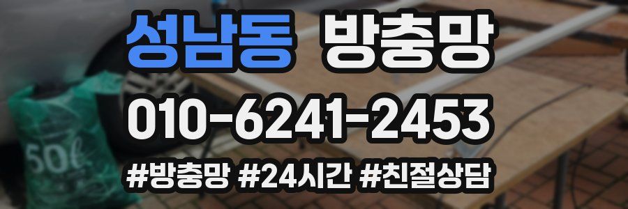 성남동 방충망