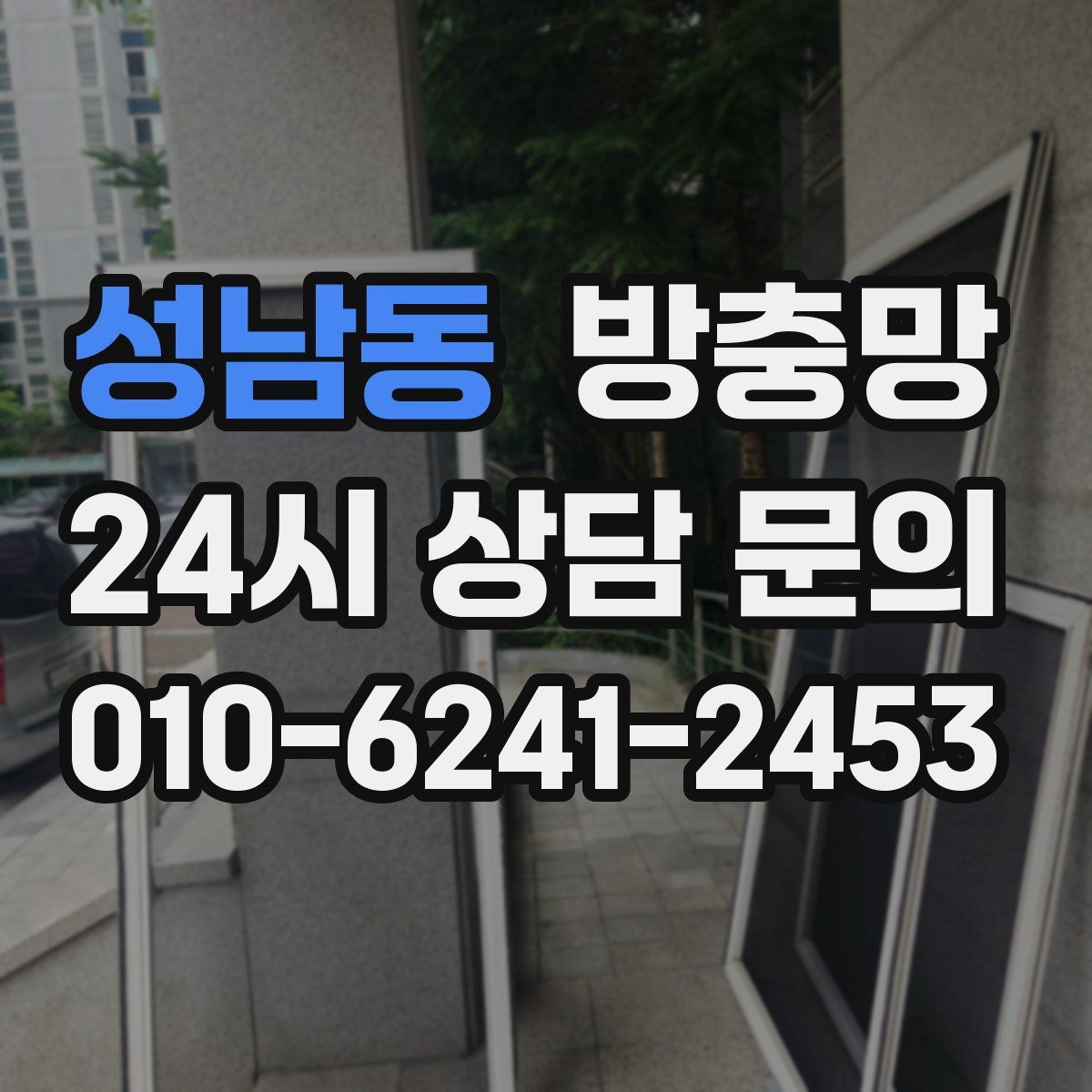성남동 방충망