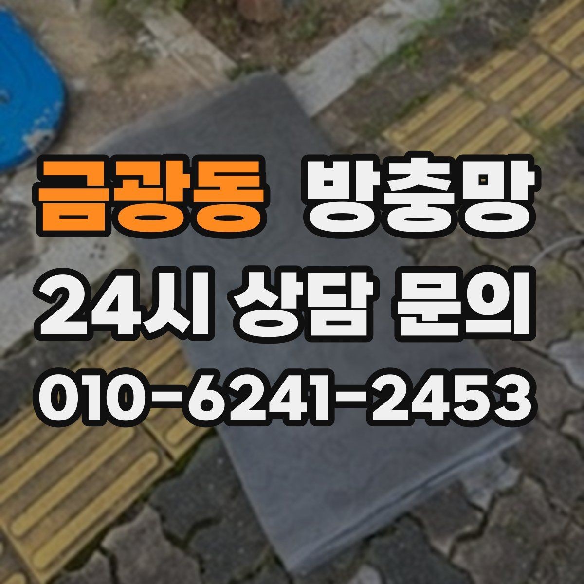 금광동 방충망 틀까지 바꿔야 재발이 없는 경우
