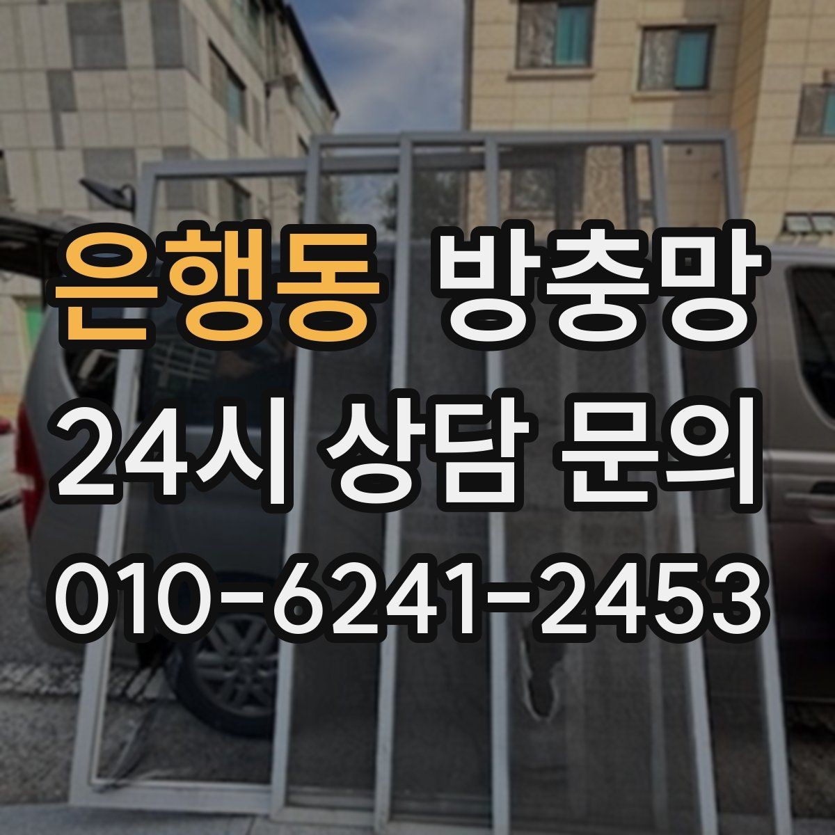 은행동 방충망 화장실 환기창은 특히 촘촘해야 합니다