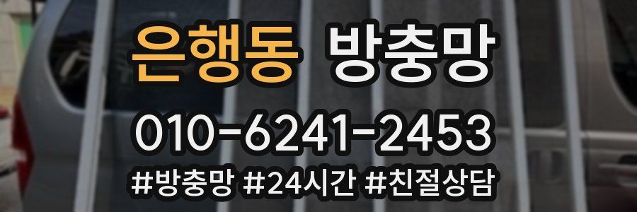 은행동 방충망