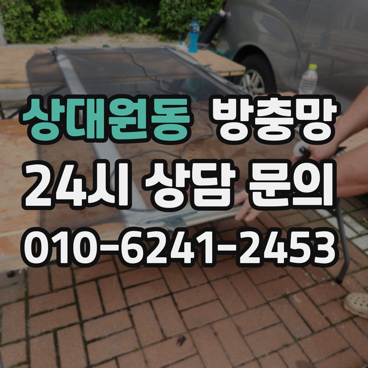 상대원동 방충망 창문을 자주 여는 집이라면 교체 효과가 큽니다