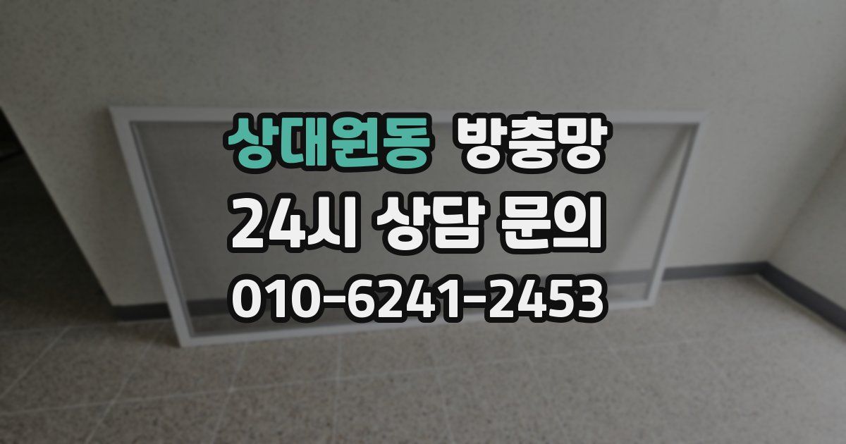 상대원동 방충망