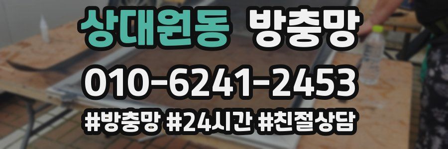 상대원동 방충망