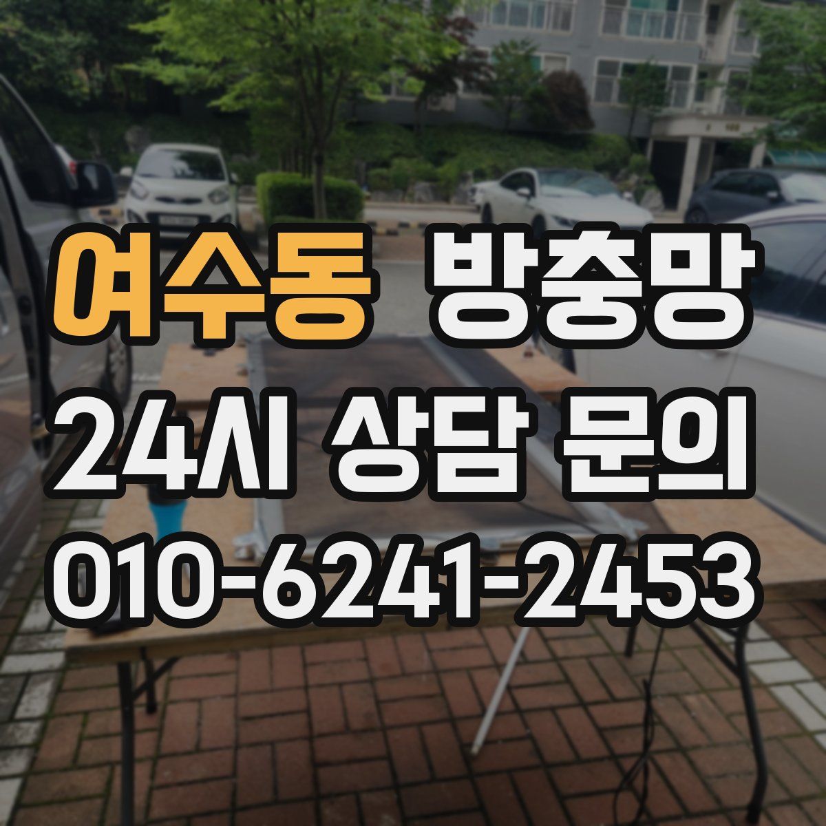 여수동 방충망