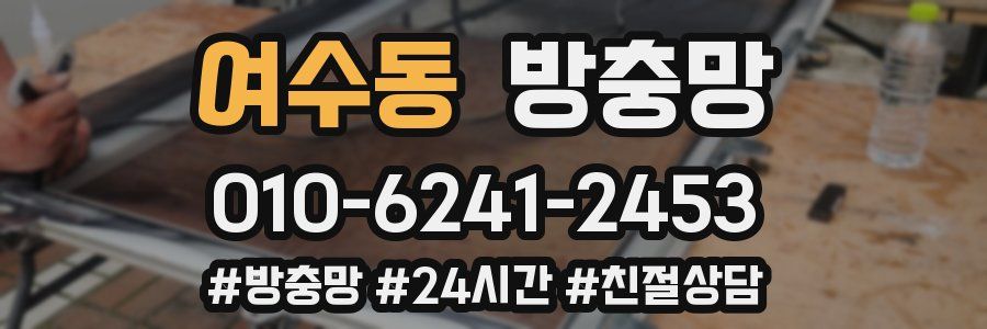여수동 방충망