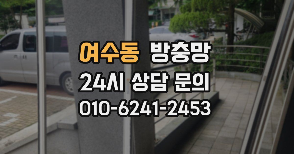 여수동 방충망