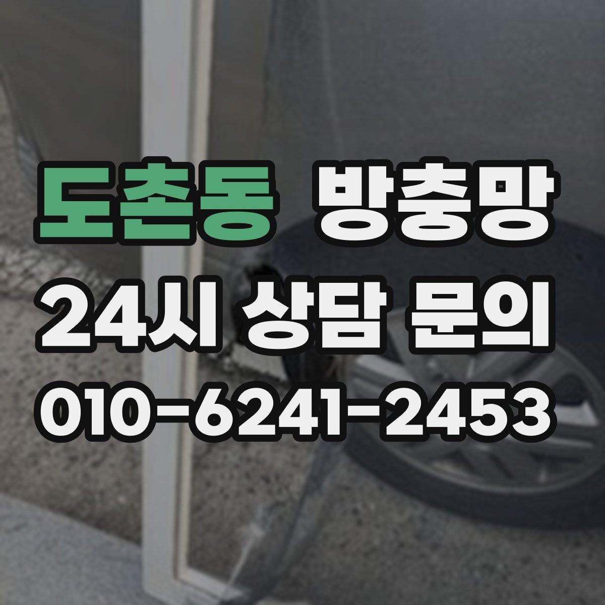 도촌동 방충망