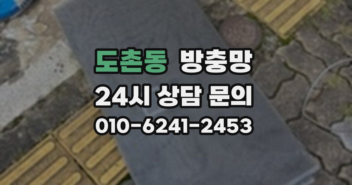 도촌동 방충망