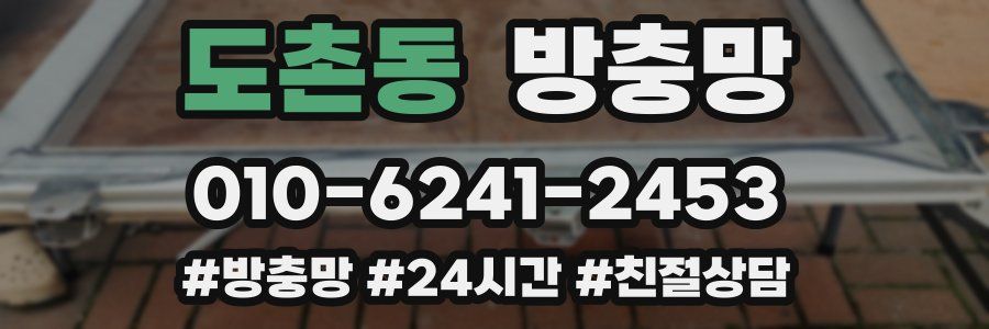 도촌동 방충망