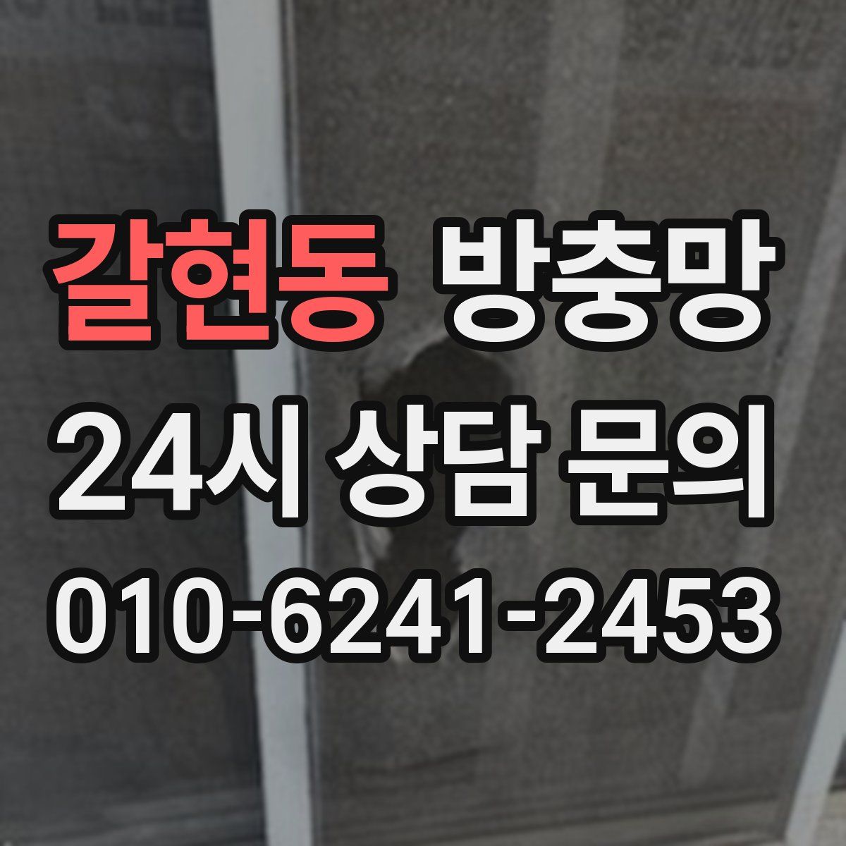 갈현동 방충망