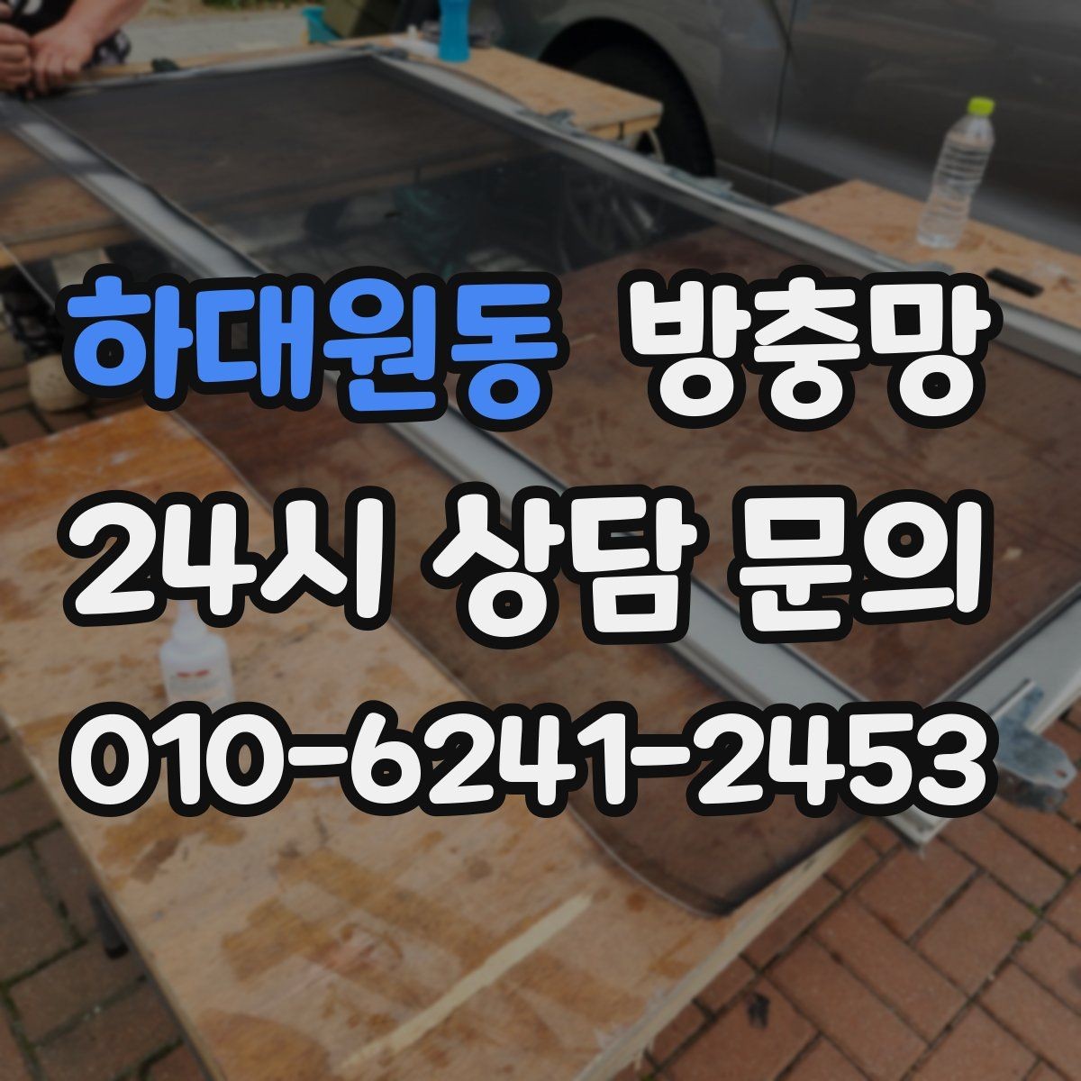 하대원동 방충망 창문 틈 때문에 잠 못 이루는 밤 끝내기