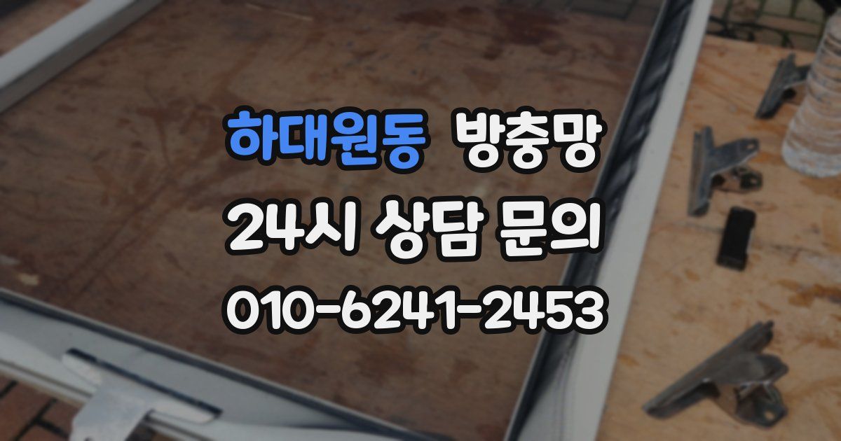 하대원동 방충망