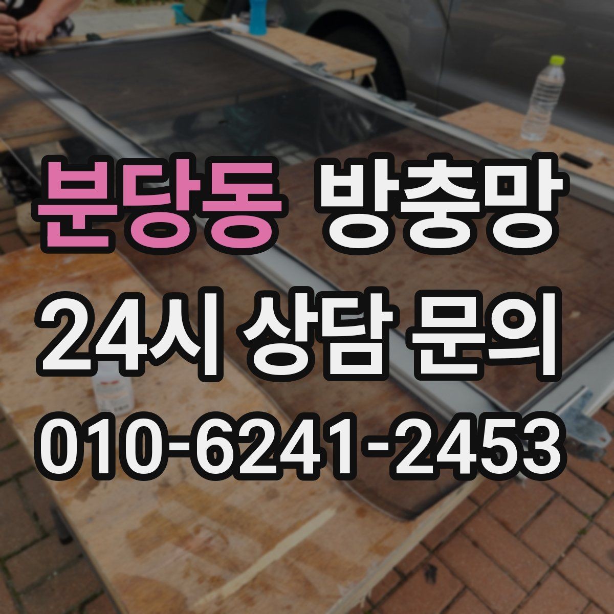 분당동 방충망 방범창이 있어도 방충망은 필요합니다