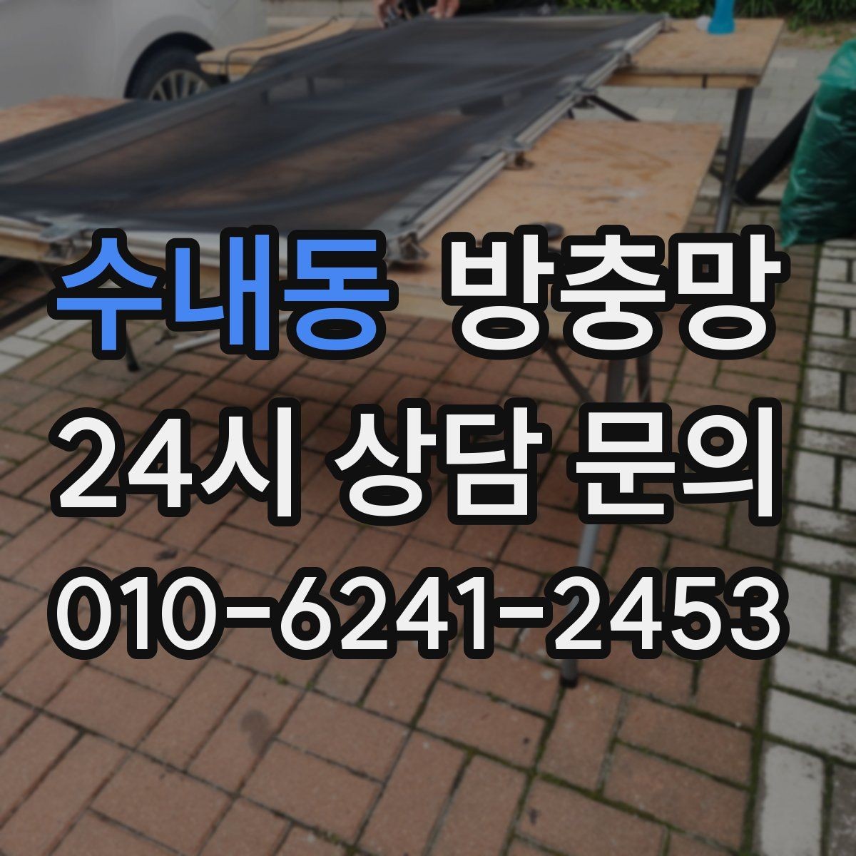 수내동 방충망 벌레 유입이 심한 날, 가장 먼저 볼 곳