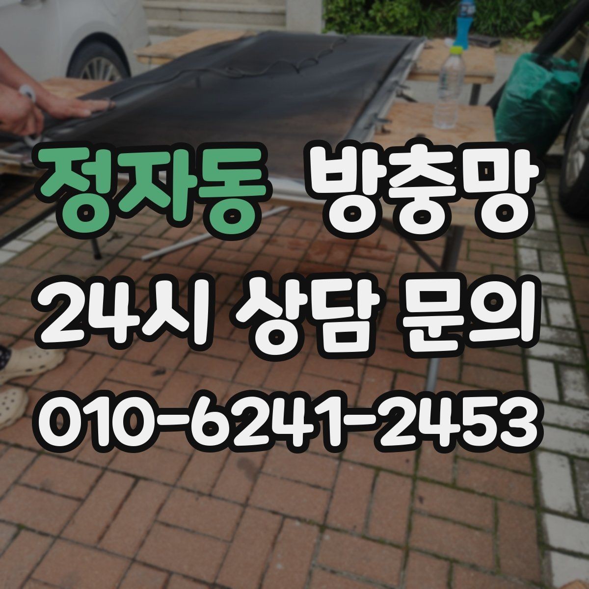 정자동 방충망 한 번에 해결하려면 망과 틀을 같이 봐야 합니다