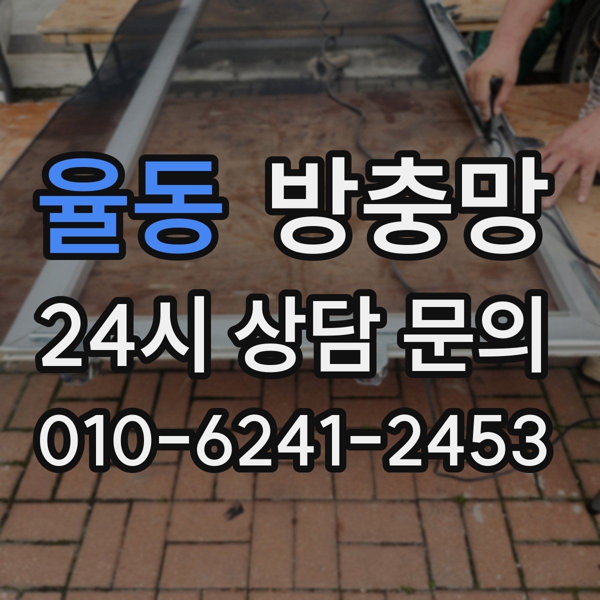 율동 방충망 설치와 함께 해야 효과가 커지는 습관