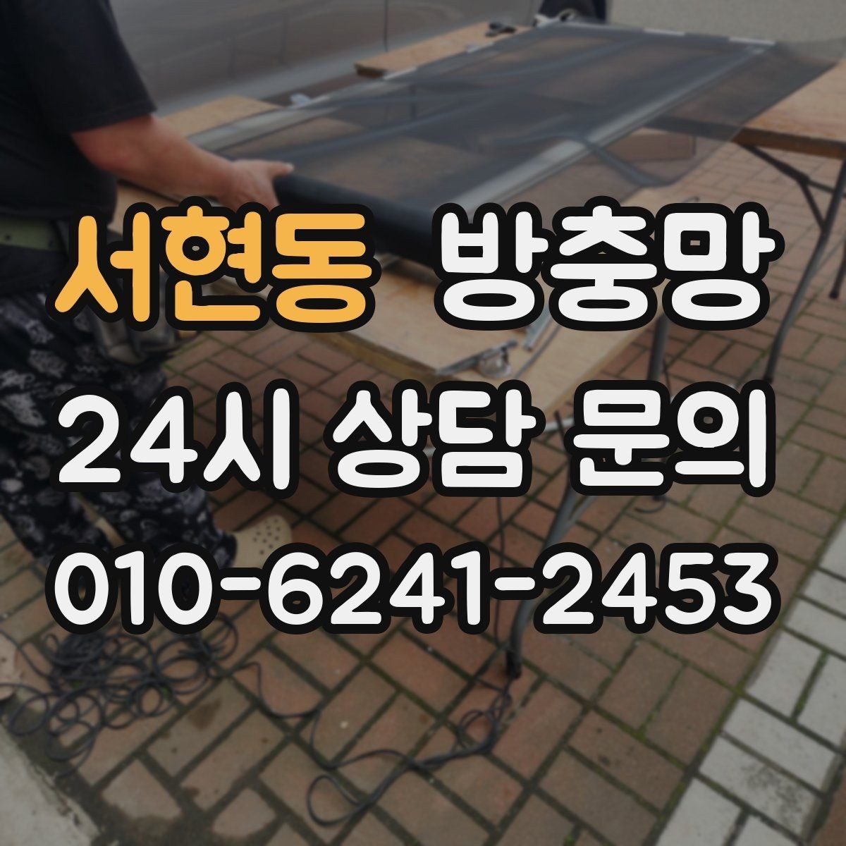 서현동 방충망 창문 열 때 소리가 나면 레일도 확인하세요