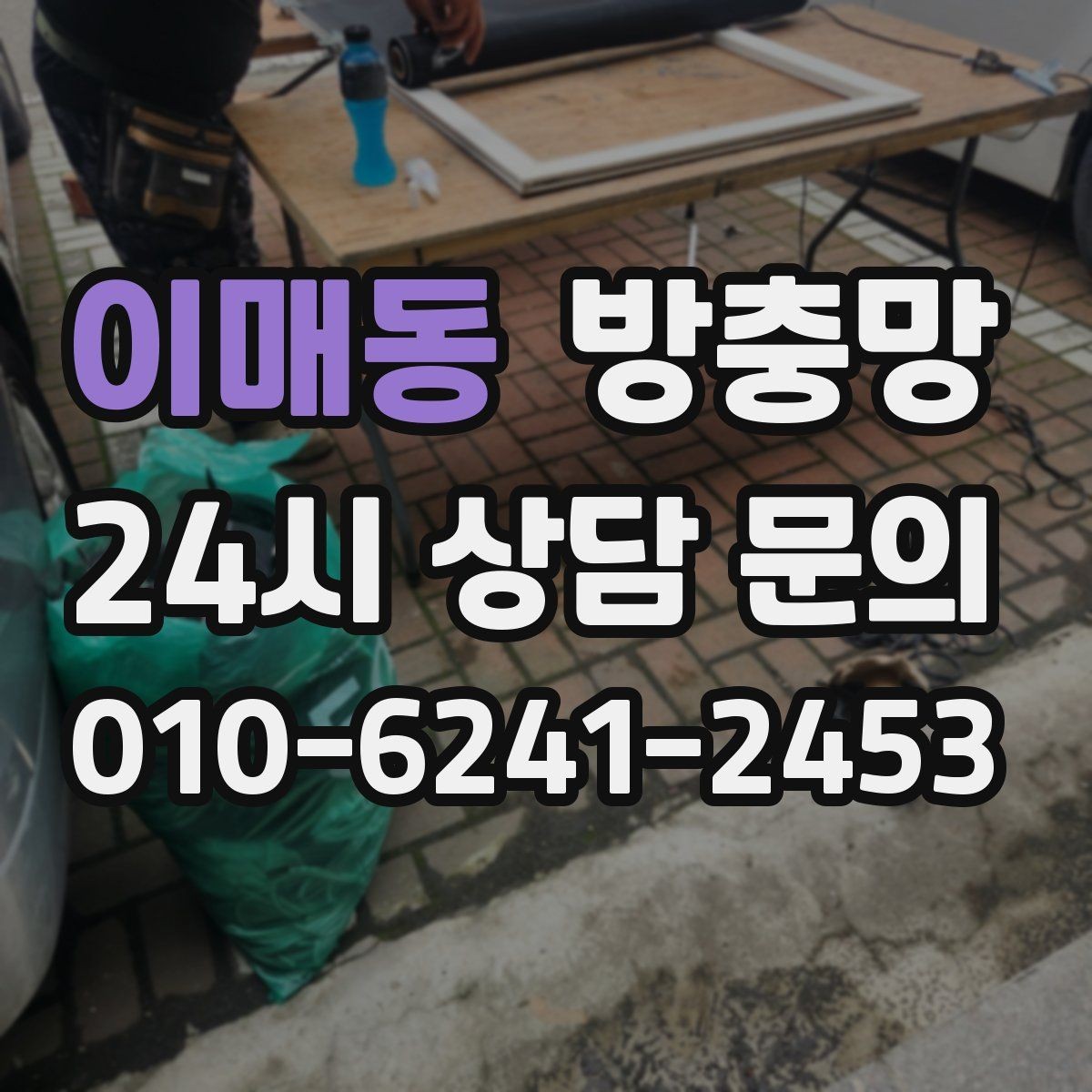 이매동 방충망 망이 레일에 끼여 마모되는 원인과 해결