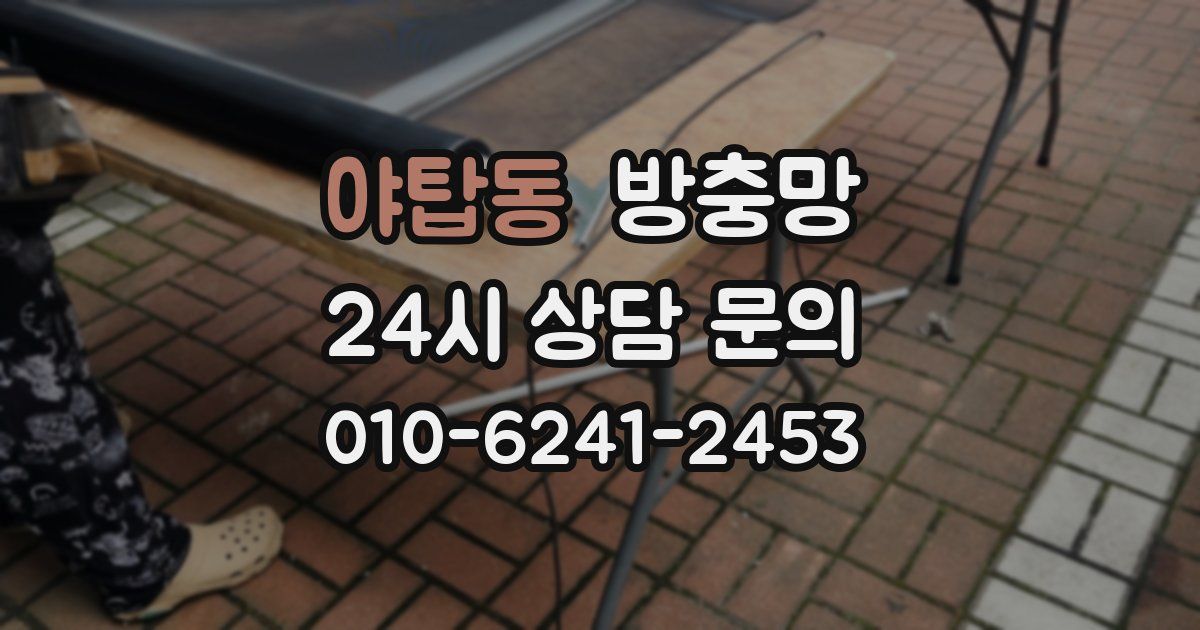 야탑동 방충망